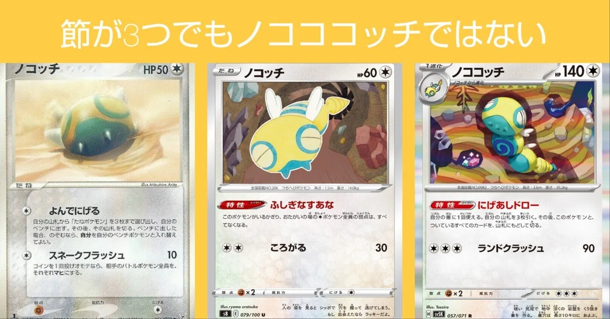 ポケカの歴代ノコッチ/ノココッチ｜リユルン