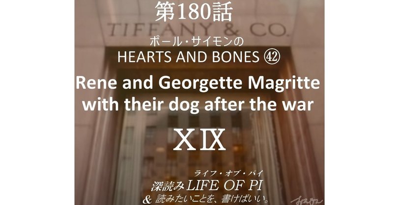 ポール・サイモンの HEARTS AND BONES ㊷「Rene and Georgette Magritte with their dog after the war」XIX～『深読み ライフ・オブ・パイ＆読みたいことを、書けばいい。』第180話）
