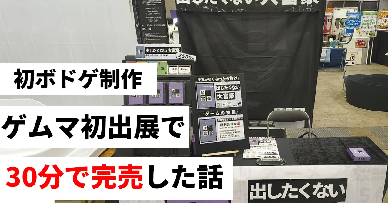 ゲムマ初出展で30分で完売した話｜ちくわ