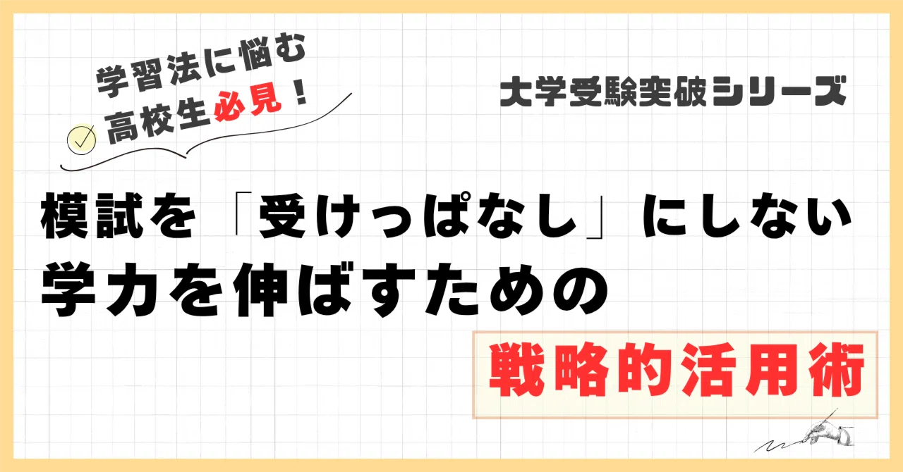 大学受験突破シリーズ】模試を「受けっぱなし」にしない―学力を伸ばす