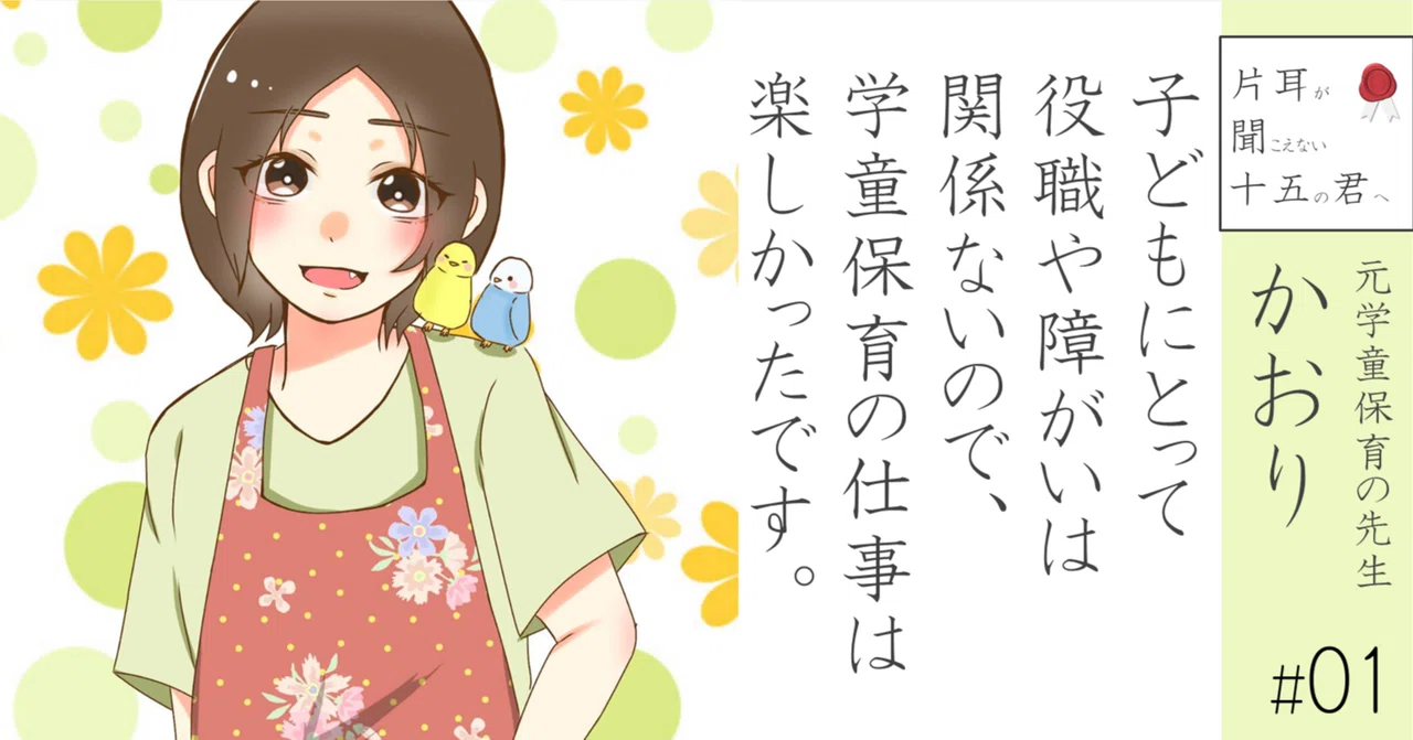 元学童保育の先生 かおり 01 子どもにとって役職や障がいは関係ないので 学童保育の仕事は楽しかったです 小野寺将人 片耳難聴note Note