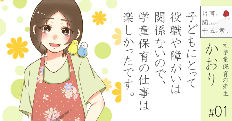 元学童保育の先生 かおり 01 子どもにとって役職や障がいは関係ないので 学童保育の仕事は楽しかったです 小野寺将人 片耳難聴note Note