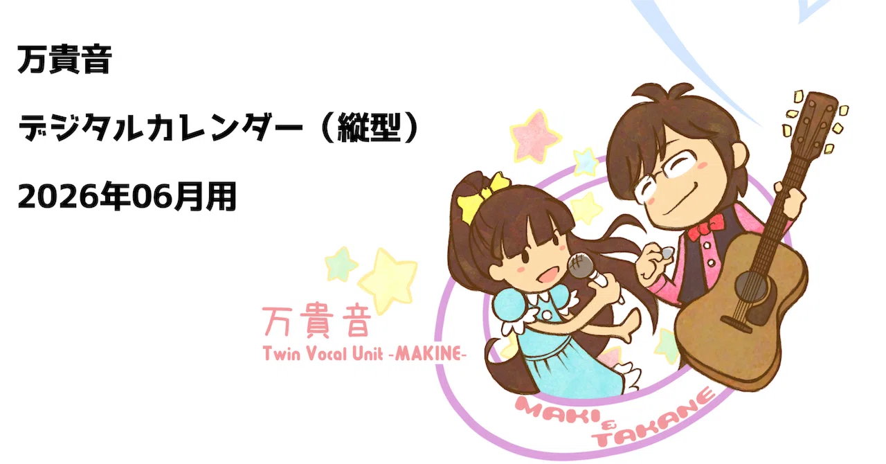 2026年6月】万貴音デジタルカレンダー｜万貴音