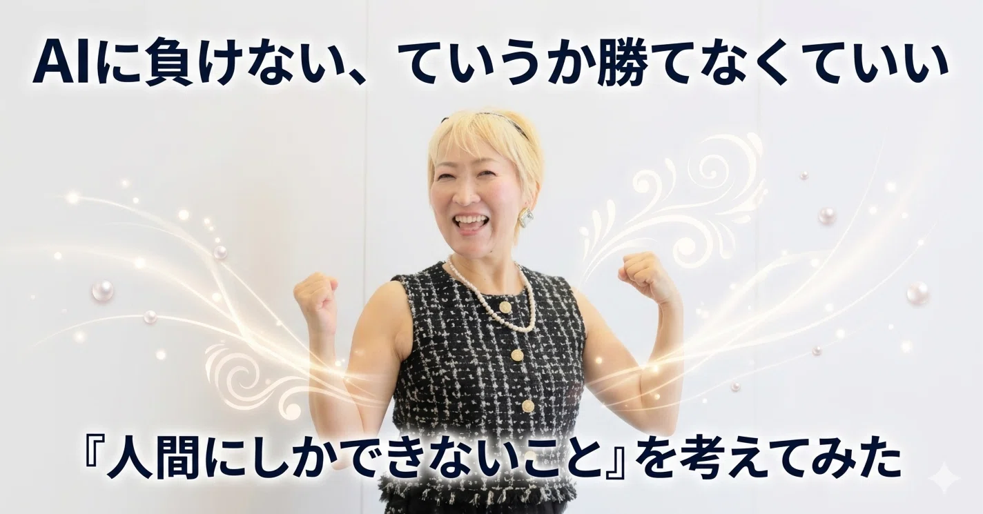 AIに負けない、ていうか勝てなくていい。「人間にしかできないこと」を 