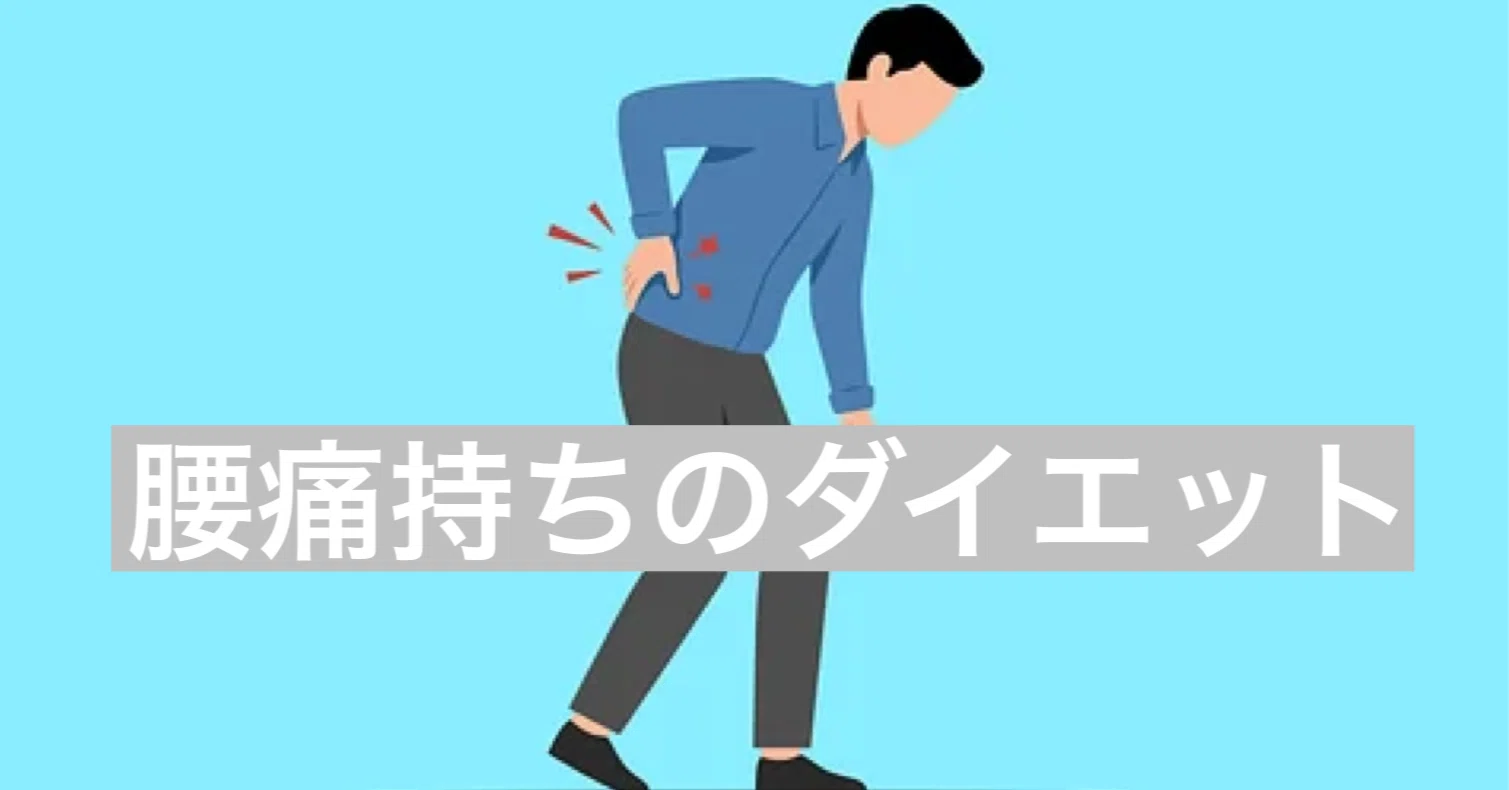 腰痛 持ち ダイエット
