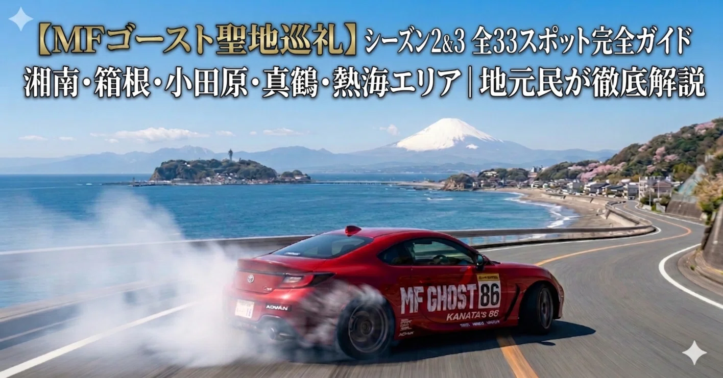 MFゴースト聖地巡礼】シーズン2&3 全33スポット完全ガイド｜湘南・箱根