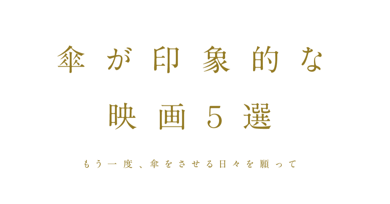 傘が印象的な映画5選 Katoyui Art Space Nui Susto Umbrella Note 傘が印象的な映画5選 Katoyui Art Space Nui Susto Umbrella Note