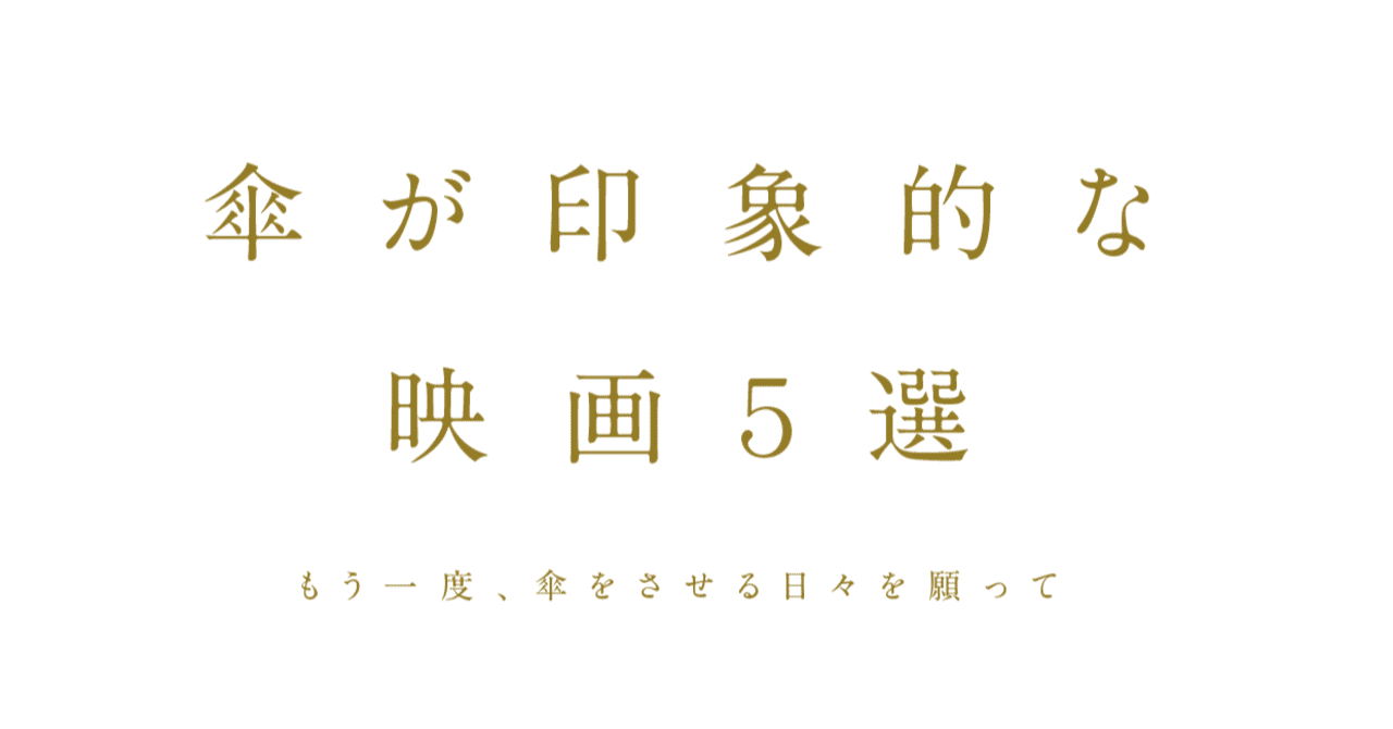 傘が印象的な映画５選 Katoyui Art Space Nui Susto Umbrella Note