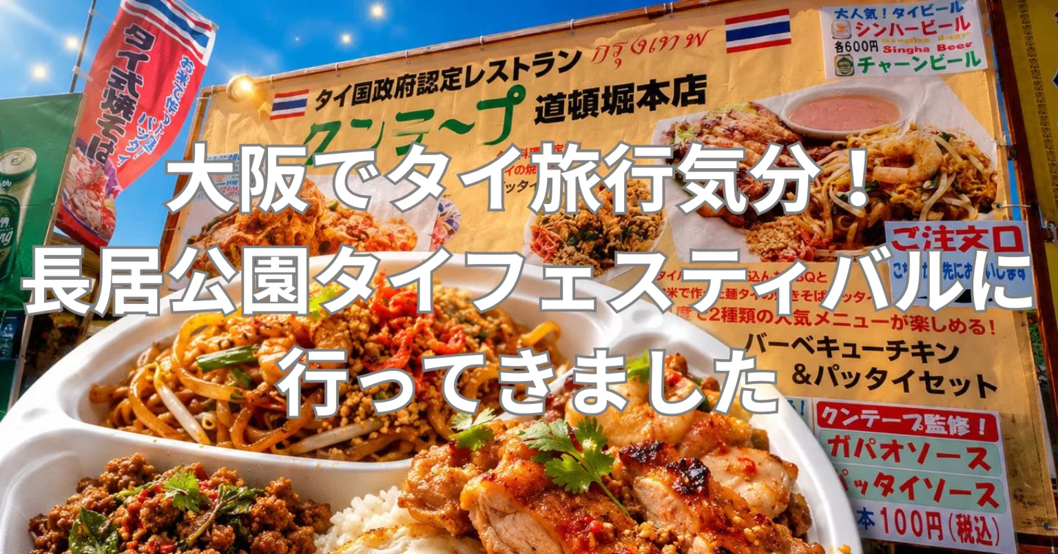 長居公園】タイフェスティバル大阪・関西2026に行ってきました