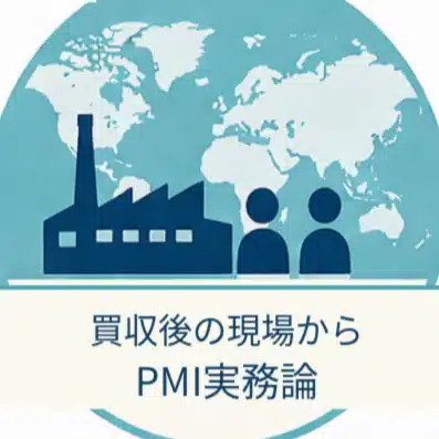 買収後の現場から｜PMI実務論