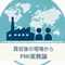 買収後の現場から|PMI実務論