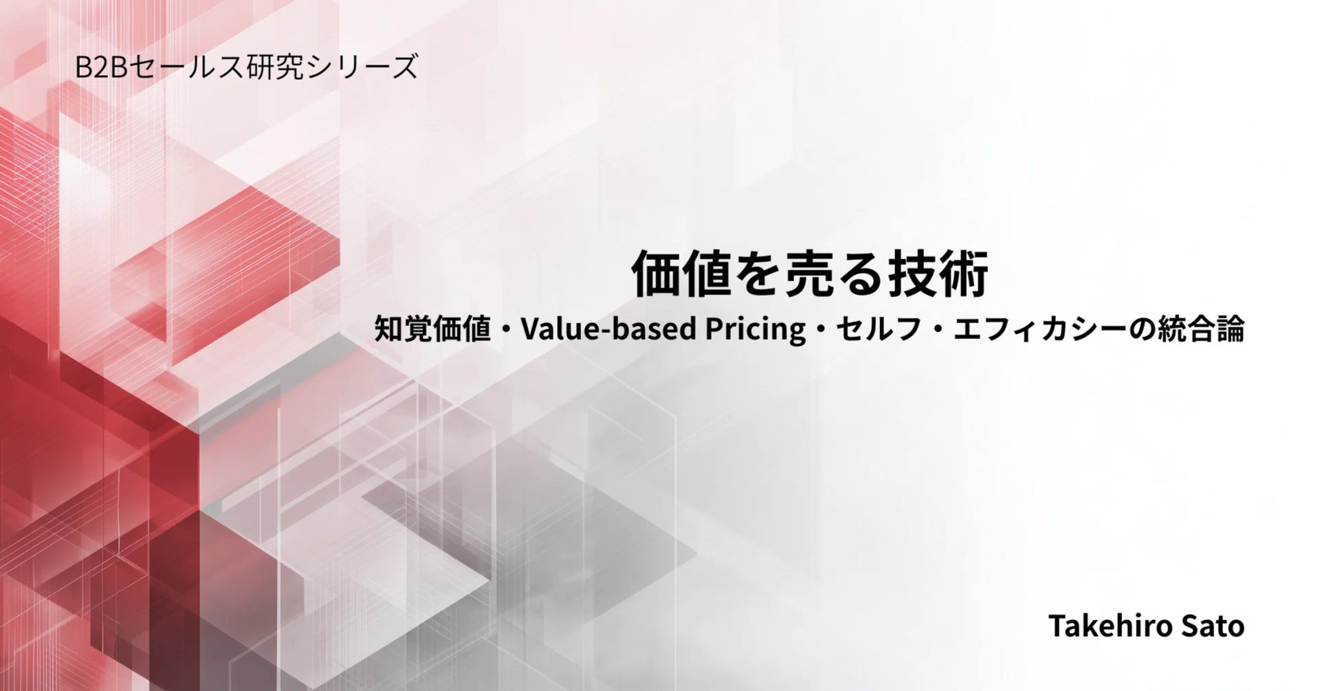 価値を売る技術― 知覚価値・Value-based Pricing・セルフ