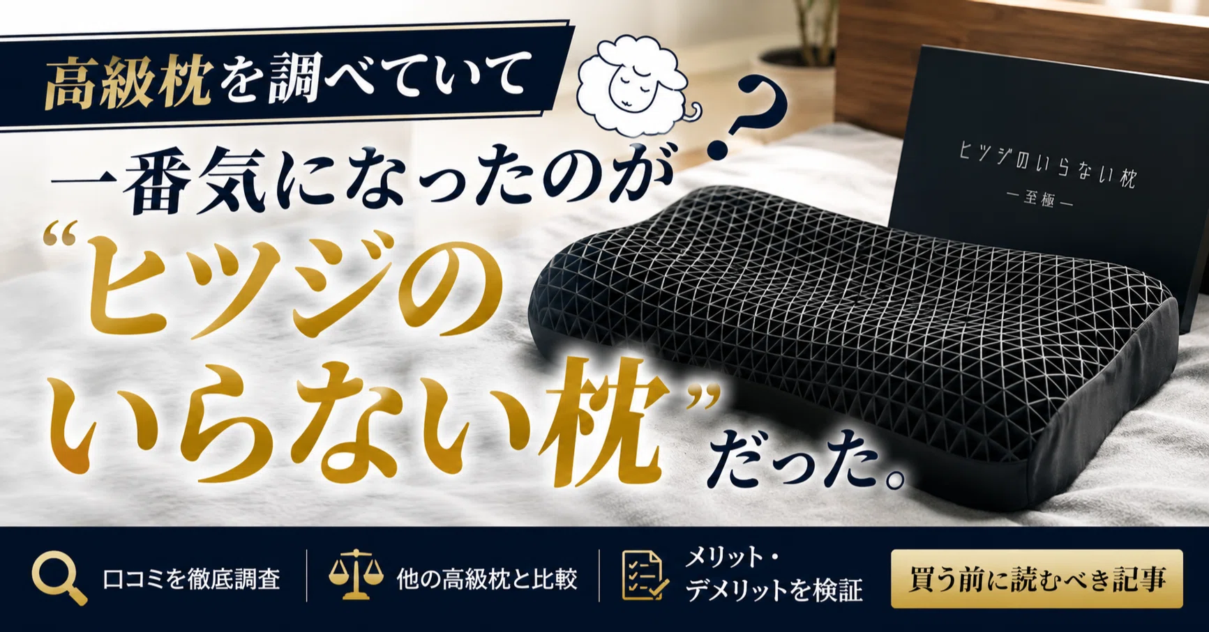 高級枕を調べていて一番気になったのが「ヒツジのいらない枕」だった 