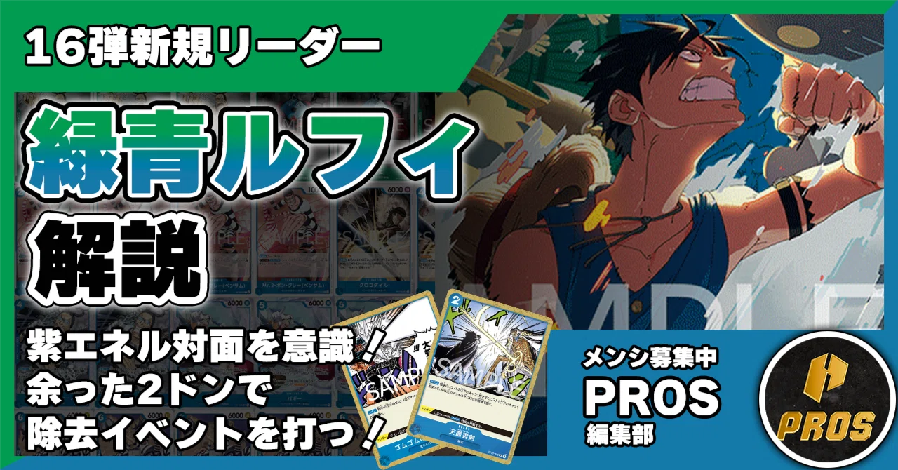 16弾新リーダー】緑青ルフィ解説【ワンピースカード】 0530投稿｜TCG