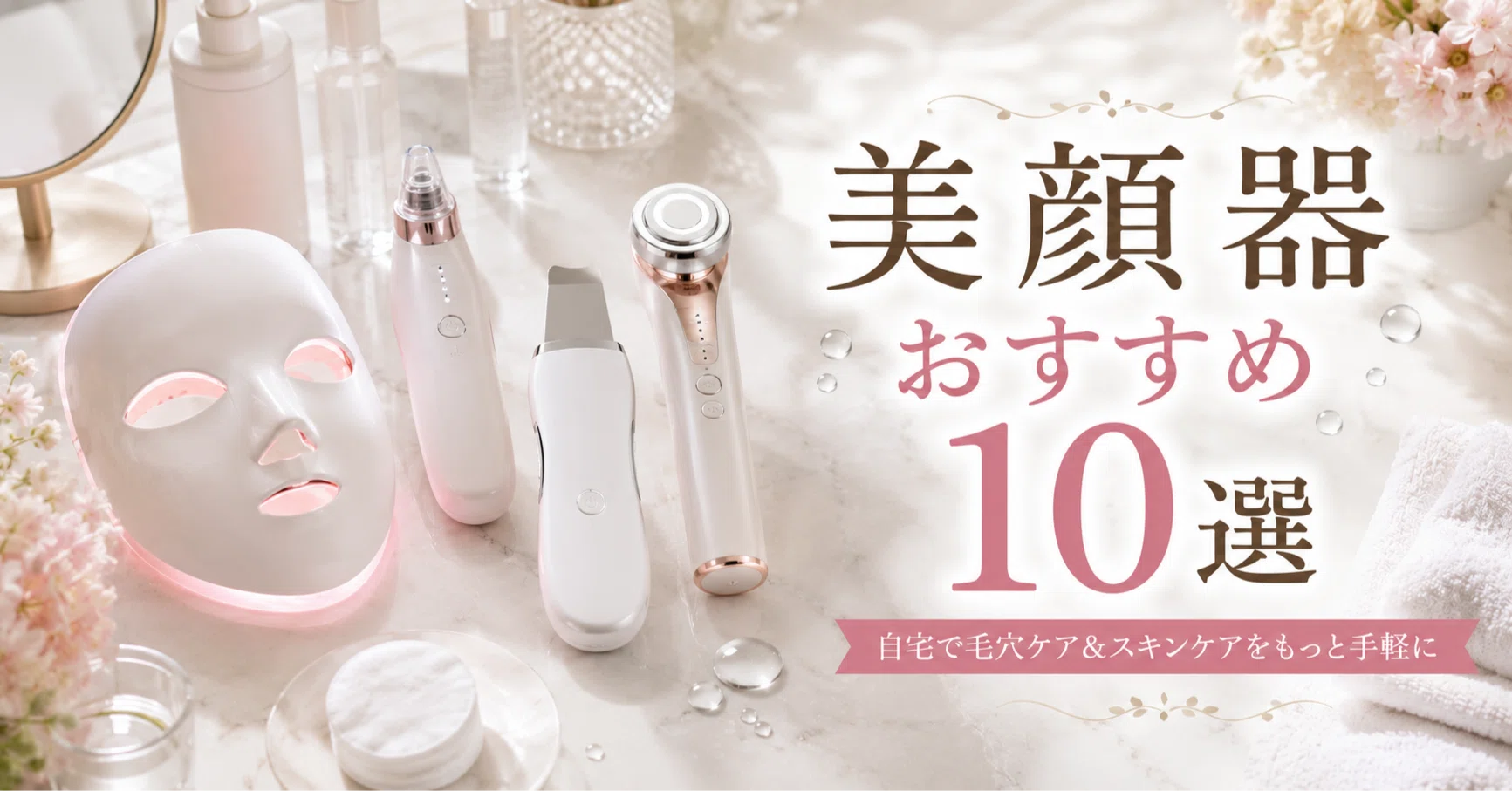 自宅で毛穴ケアしたい人へ。ウォーターピーリング・毛穴吸引器・美顔器
