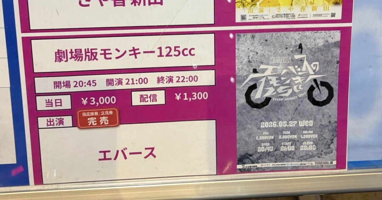 エバース「劇場版モンキー125cc」現地感想 2026年5月27日｜ﾌﾀｴ