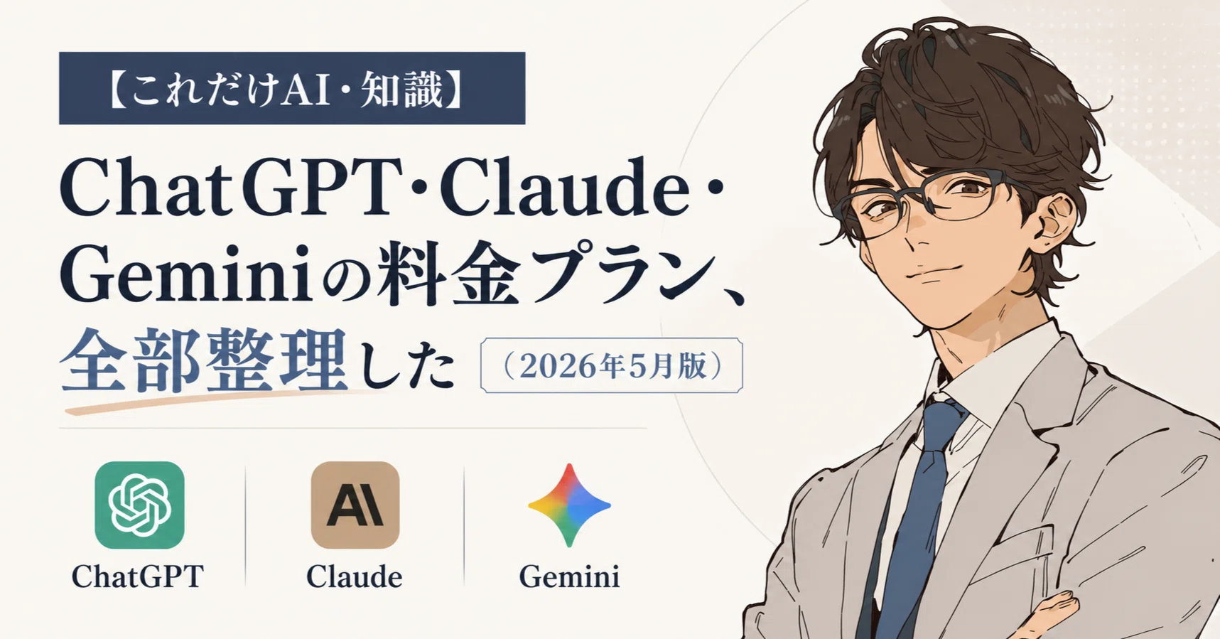 これだけAI・知識】ChatGPT・Claude・Geminiの料金プラン、全部整理