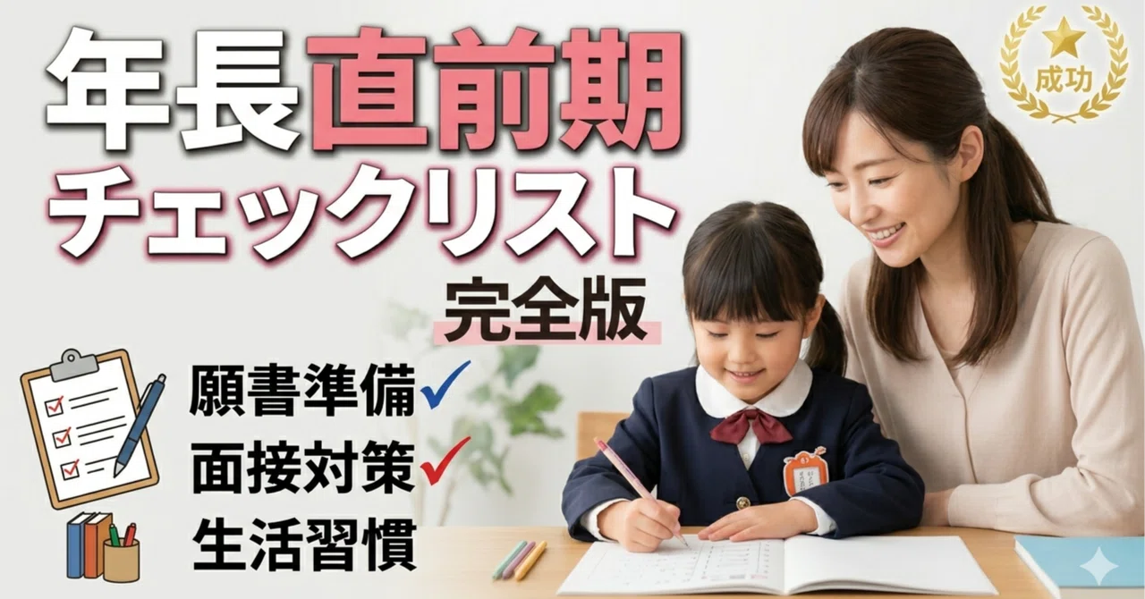年長直前期チェックリスト完全版｜試験3ヶ月前からやるべきこと月別