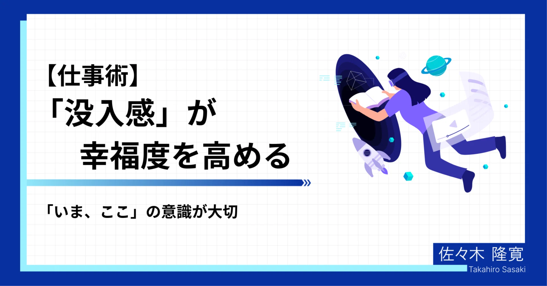 没入感」が幸福度を高める #10｜佐々木 隆寛 | 株式会社スタメン 専門役員