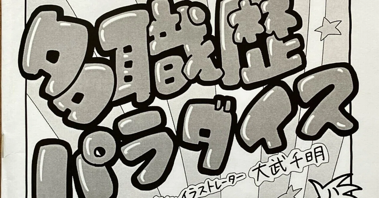 ZINEは未完成でも売っていい 〜コピー本が教えてくれた、自分らしい
