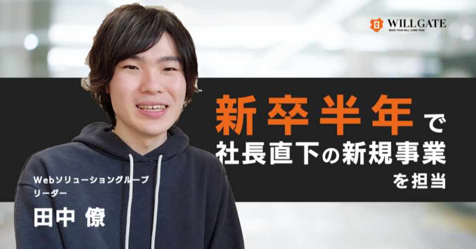 新卒半年で社長直下の業務を担当 無茶振り に応え続けた圧倒的な自走力とは 株式会社ウィルゲート Note