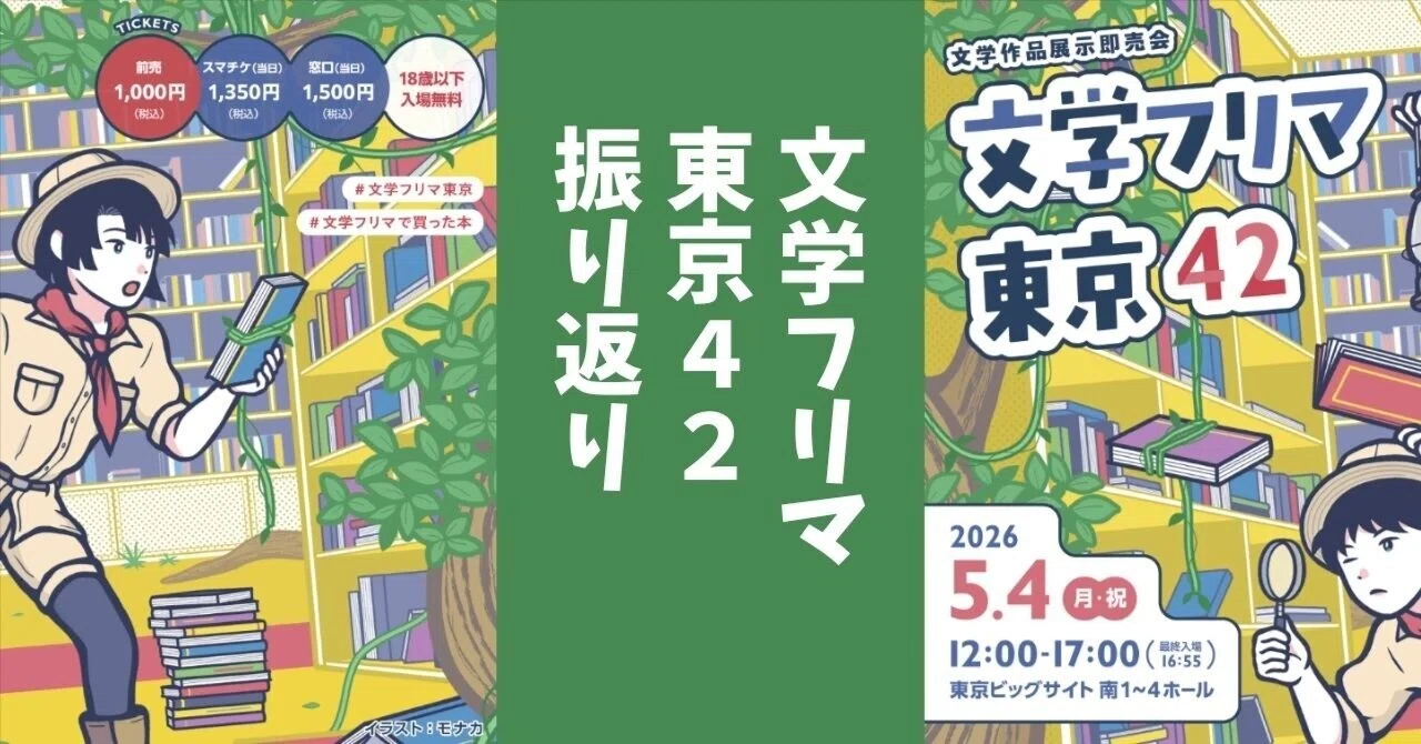 文学フリマ東京42｜出店振り返り｜イロトリドリ 色彩と歴史の旅の案内 