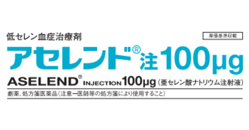 Ibd患者におけるセレン欠乏とセレン注射製剤 薬剤師さめ猫 日々をプログラミング Note