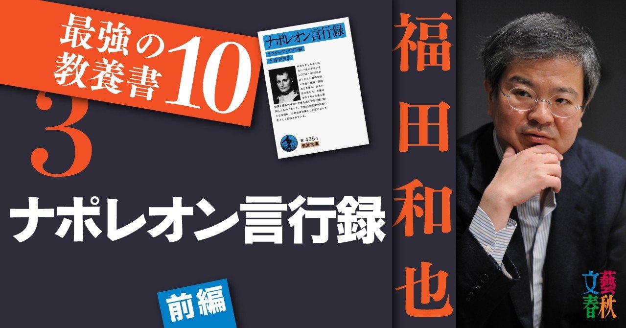 ナポレオン言行録 前編 福田和也 最強の教養書10 文藝春秋digital