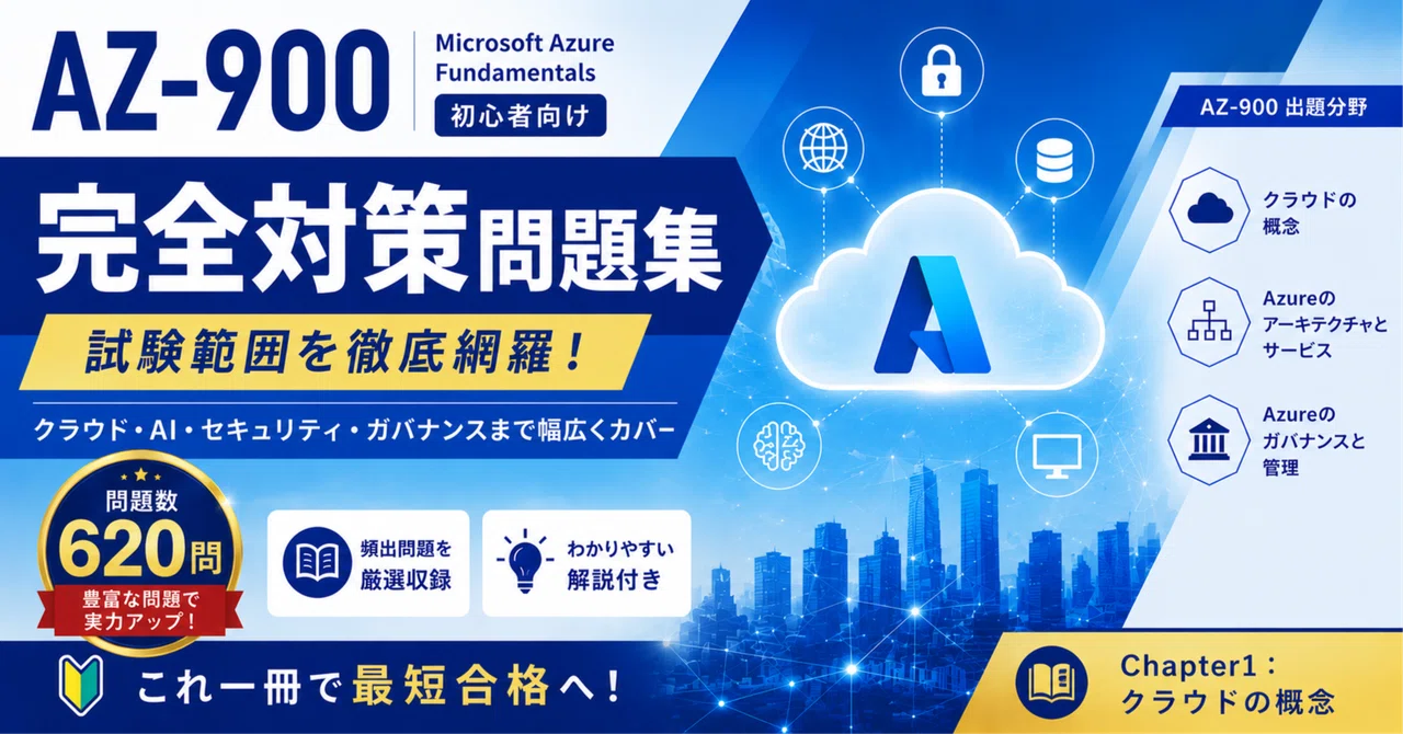 Microsoft Azure Fundamentals（AZ-900）Chapter1：クラウドの概念｜ IT資格対策プロジェクト