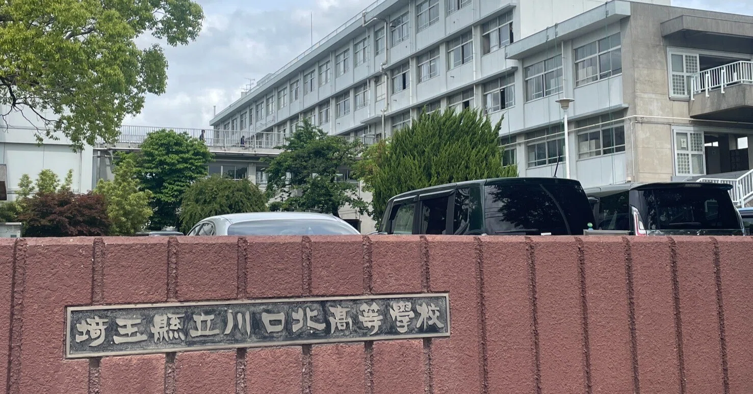 川口 北 高校