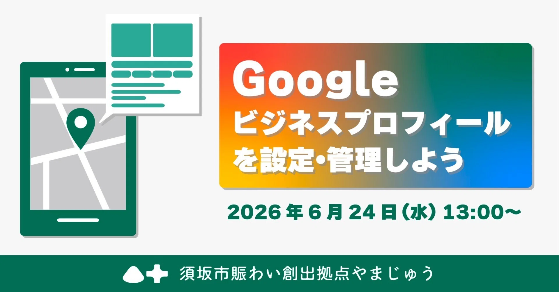6月24日(水)登録・管理できていますか？「Googleビジネスプロフィール
