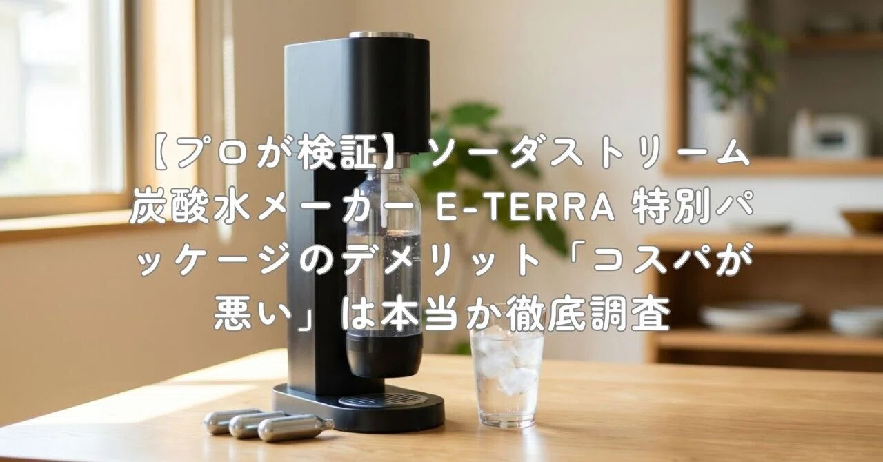プロが検証】ソーダストリーム 炭酸水メーカー E-TERRA 特別パッケージ