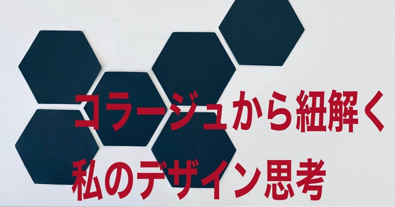 コラージュから紐解く、私のデザイン思考｜kayoko mera