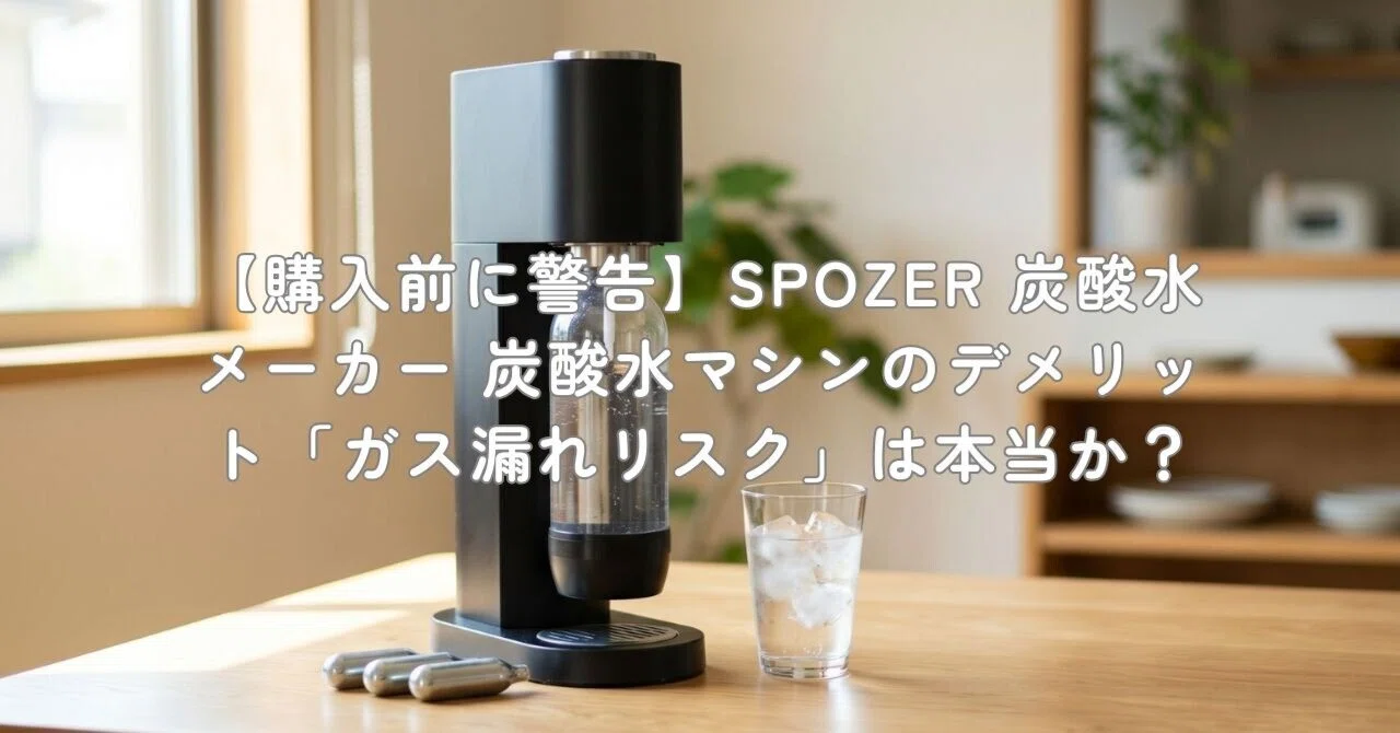 購入前に警告】SPOZER 炭酸水メーカー 炭酸水マシンのデメリット「ガス