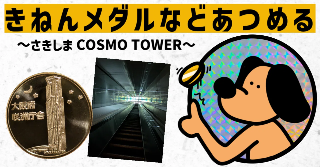 記念メダル】さきしまCOSMO TOWER展望台であつめる｜ATUPON