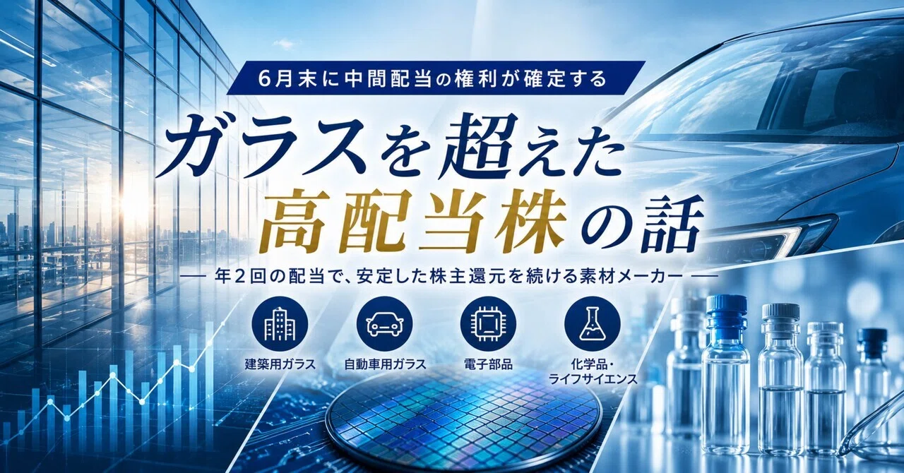 6月末に中間配当の権利が確定する——AGCという「ガラスを超えた高配当株」の話