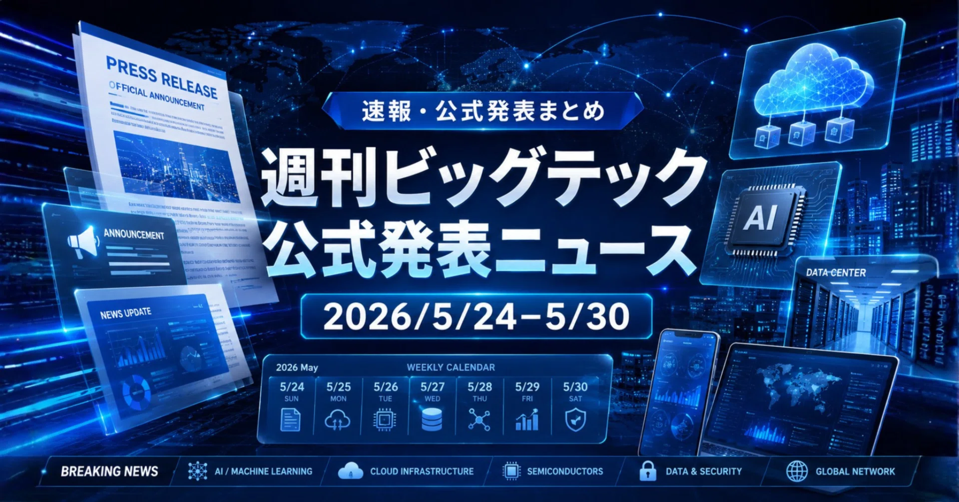 週刊ビッグテック公式発表ニュース(2026/5/24〜5/30号)｜Yasuhito Morimoto