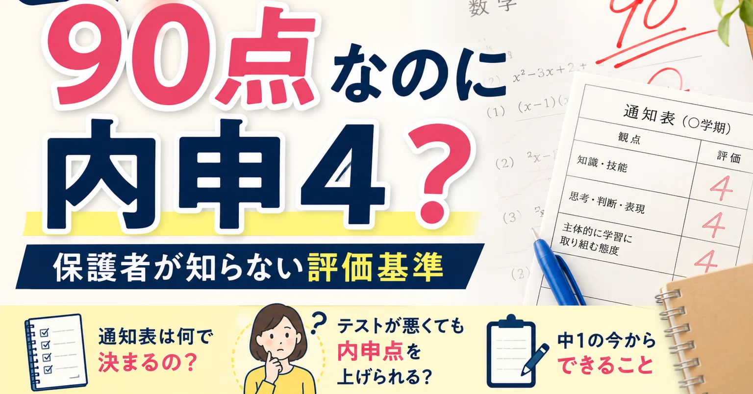 テストで90点なのに内申4？ 保護者が知らない評価基準｜なか なぎさ