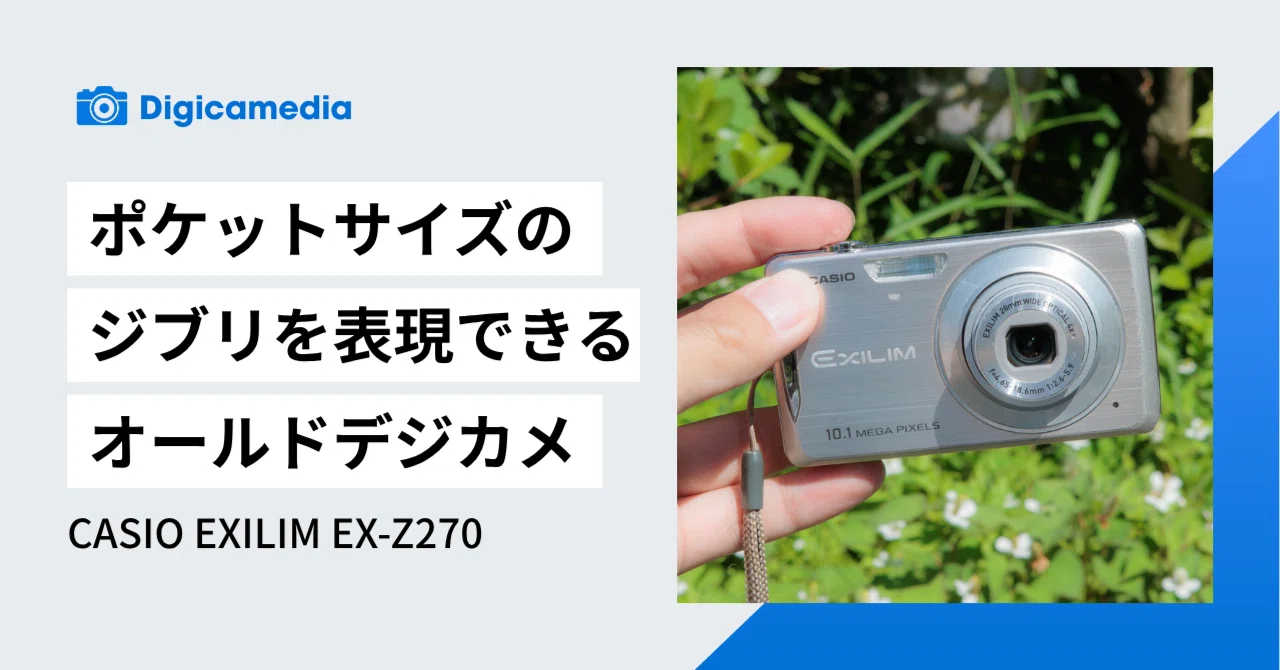 レビュー】CASIO EXILIM EX-Z270 | ジブリを表現できるコンデジ