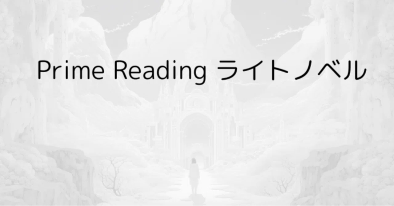 2026年最新】Prime Readingで読めるラノベ全28冊一覧！おすすめ作品と 