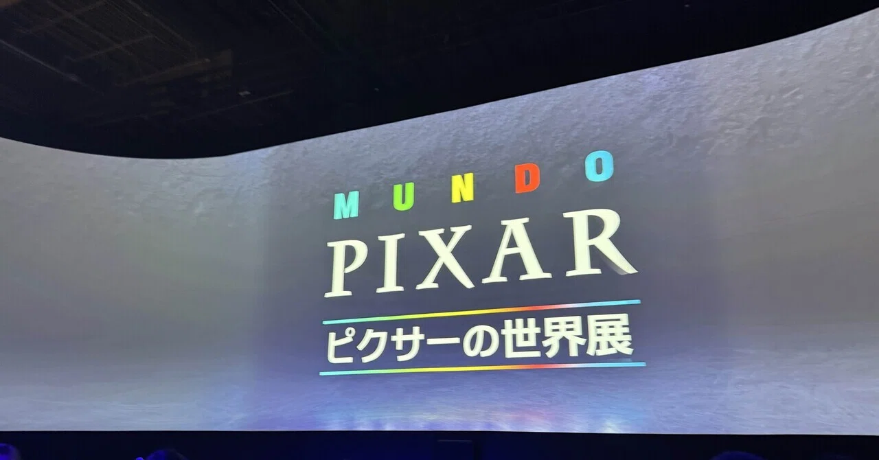 ピクサーの世界展」｜Disney_Historian
