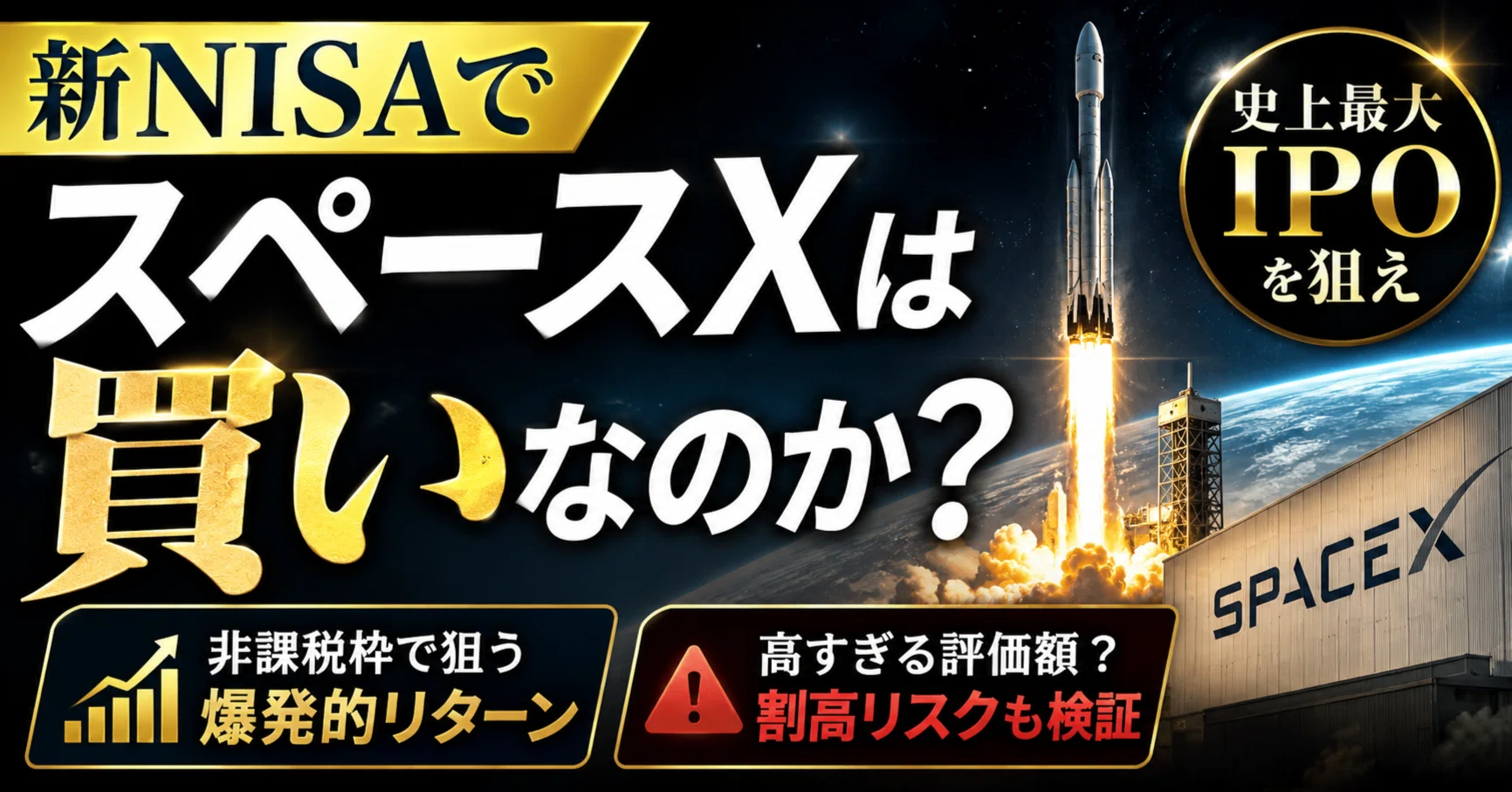 新NISAでスペースXは「買い」なのか？ 非課税枠で史上最大IPOを狙う