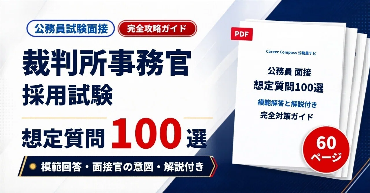2026年版】裁判所事務官（一般職・大卒程度）採用試験 面接対策｜想定