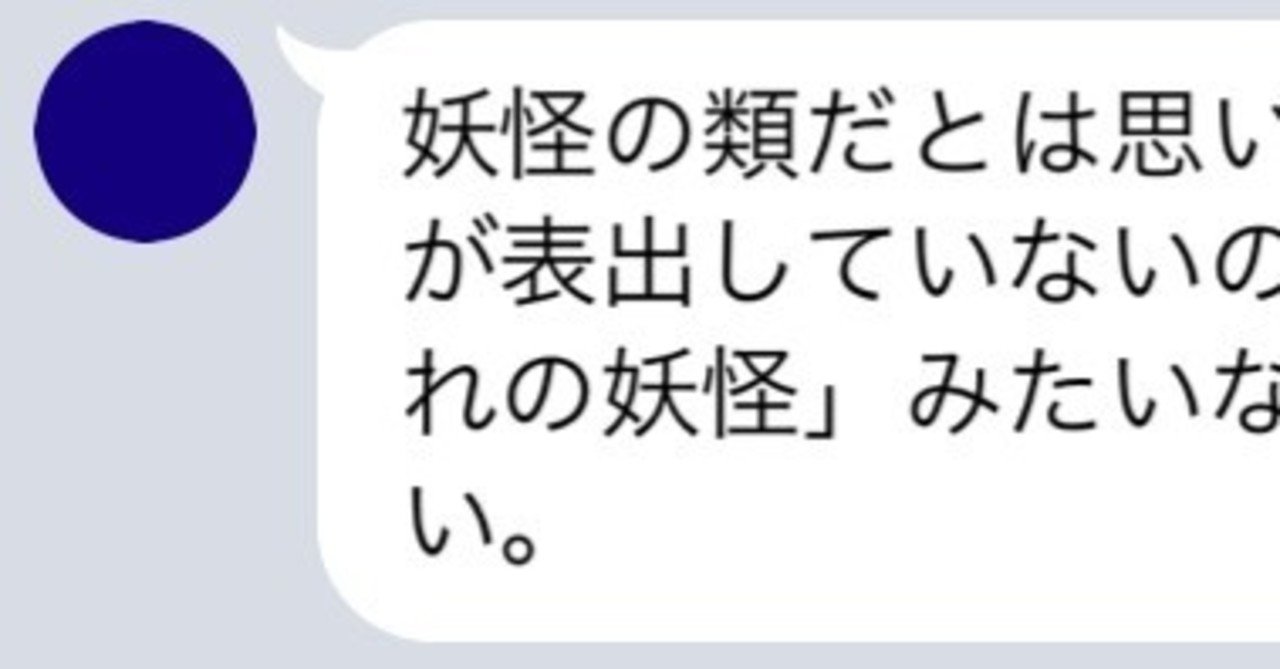 ネットの知り合いで毎日ラインでメッセージを送り合う白紙さんに妖怪認定された Katouyujin 加藤宥仁 Note