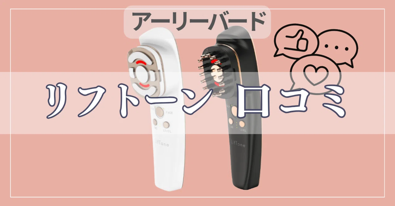 買う前に絶対見て！】リフトーンの悪い口コミは本当？リアルな評価徹底
