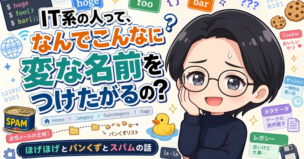 IT系の人って、なんでこんなに変な名前をつけたがるの？｜ほげほげと