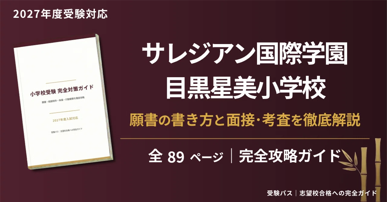 サレジアン国際学園目黒星美小学校｜小学校受験の傾向と対策を徹底解説