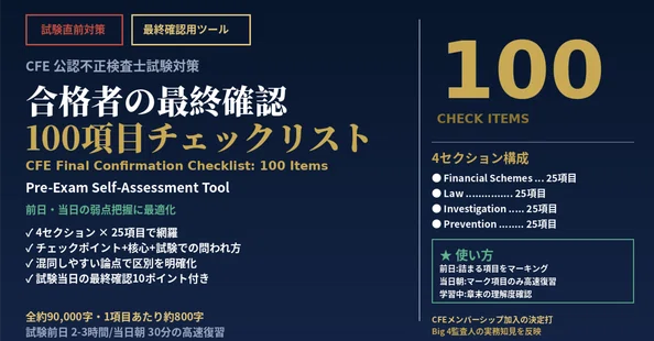 試験対策】公認不正検査士（CFE）（5,000問以上収録）｜イージーパス