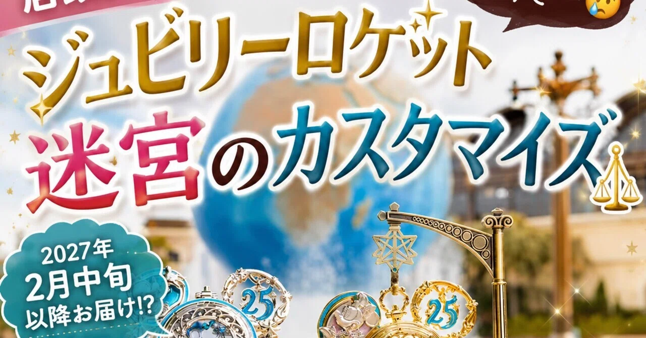店頭完売！涙の予約注文へ】ジュビリーロケット 迷宮のカスタマイズ