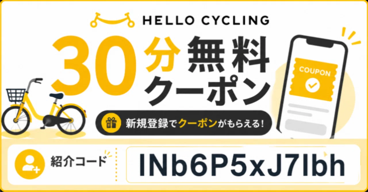 ハローサイクリング紹介コード「INb6P5xJ7Ibh」で30分無料クーポンを